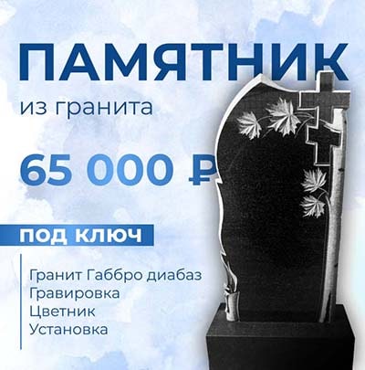 Памятник из гранита под ключ - 65 000 р