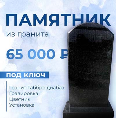 Памятник из гранита под ключ - 65 000 р
