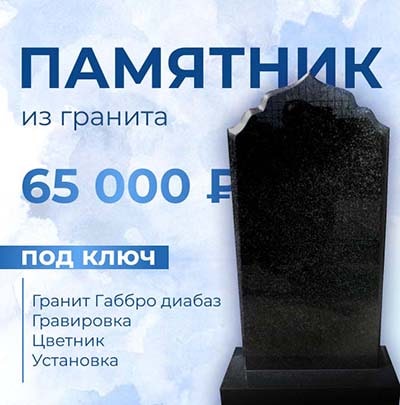 Памятник из гранита под ключ - 65 000 р