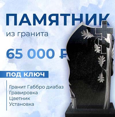 Памятник из гранита под ключ - 65 000 р